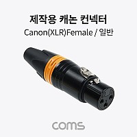 Coms 제작용 XLR 캐논 컨넥터 커넥터 Canon F