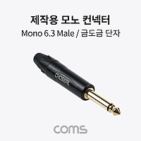 Coms 모노 제작용 컨넥터, 커넥터, mono 6.3(6.5)Φ 3극 Male, 금도금 단자, TS, 일반