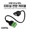 Coms 터미널 변환 케이블 30cm, USB 2.0 B타입(Female) to 5Pin 터미널, 포트형