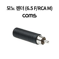 Coms 모노 RCA 젠더 Mono 6.5mm (6.3) F to RCA M