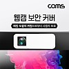 Coms 캠(Web Cam) 슬라이딩 커버 White, 프라이버시(사생활보호), 웹 캠 커버, 카메라 커버