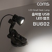 Coms USB LED 램프(흡착형) 진공흡착, LED 라이트