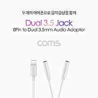 Coms iOS 8Pin 오디오 분배 Y 젠더 8핀 to 3.5mm 스테레오 볼륨조절 듀얼 이어폰 젠더