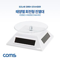 Coms 태양열 회전형 진열대 White, 사각진열판, 진열품 전시, 원형 진열판, 진열대, 매장 전시