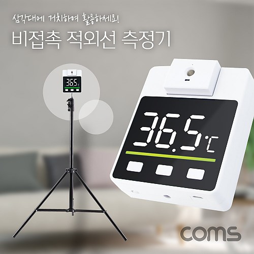 Coms 비접촉 적외선 측정 온도계, AA건전지 3개 사용, 18650 배터리 호환, 회전센서, 한국어 음성안내, LED 화면 디스플레이, 삼각대 거치 가능(별매)