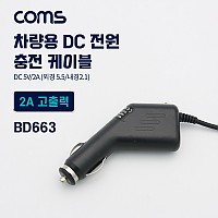 Coms 차량용 시가잭(시거잭) 충전 케이블(DC 5V/2A), 외경 5.5/내경 2.1, 전원 연결