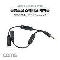 Coms 스테레오 젠더 Y형(3.5 M/Fx2), 15cm/Stereo, 듀얼 Dual, 볼륨 조절