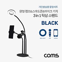 Coms LED 원형 램프(Ring Light)&스마트폰&마이크 스탠드(3 in 1), 탁상 거치, 개인방송용, Black