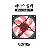 Coms 케이스 쿨러, 90mm 팬, Case Cooler, Red LED, 쿨링, 냉각