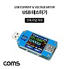Coms USB 테스터기, 전류 전압 충전용량 측정 테스트, Type-C타입 Micro 5Pin, 마이크로 5핀, USB-A타입 지원