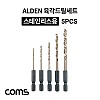 Coms ALDEN 알덴 육각 드릴 세트 5PCS(370427), 드릴날, 비트, 스테인레스, 스텐,철,목공, 판넬, 목재