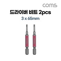 Coms 베셀 단두 고사이비트 (GS16PL30) 3 x 65mm 2개입, 드라이버 공구 비트