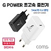 Coms G POWER 초고속 충전기, USB 3.1(Type C), 케이블 미포함, 블랙, SRJQWC-25W / 스마트폰, 태블릿