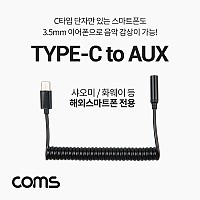 Coms USB 3.1 Type C 오디오 스프링 케이블 최대 80cm C타입 to 3.5mm 스테레오+충전 이어폰 젠더 화웨이 샤오미 전용 (국내폰 사용불가)