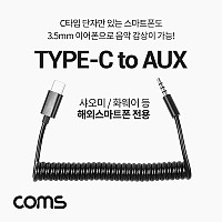 Coms USB 3.1 Type C to 3.5mm AUX 스프링 케이블 C타입 M to 3.5mm 스테레오 4극 M 이어폰 단자 화웨이 샤오미 전용 (국내폰 사용불가)