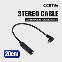 Coms 스테레오 젠더 케이블(3.5M/6.5F) 20cm / Stereo 3극 / 꺾임(꺽임)