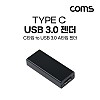 Coms USB Type C to A 3.0 변환젠더