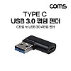 Coms USB 3.1 Type C 변환젠더 C타입 F to USB 3.0 A M 좌향꺾임 꺽임