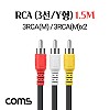 Coms RCA 케이블(3선/일반/Y형) 1.5M, 3RCA(M)/3RCA(M)x2