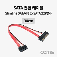 Coms SATA 변환 케이블, 젠더, Slimline to SATA 22P, 30cm, Slimline F/SATA M, 데이터 + 전원