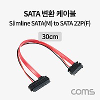 Coms SATA 변환 케이블, 젠더, Slimline to SATA 22P, 30cm, Slimline M/SATA F, 데이터 + 전원