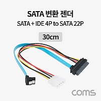 Coms SATA 데이터 전원 변환 케이블 SATA 7P하드(HDD)+IDE 4P M/SATA 22P F 30cm
