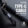 Coms USB 3.1 Type C 열쇠고리형 케이블 10cm 3A, 키링, C타입, 고속충전 및 데이터 전송