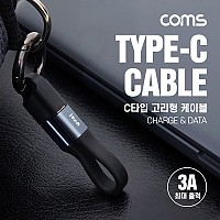 Coms USB 3.1 Type C 열쇠고리형 케이블 10cm 3A, 키링, C타입, 고속충전 및 데이터 전송