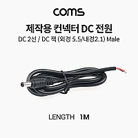 Coms 제작용 컨넥터(커넥터) DC 전원, DC 2선, DC 잭 (외경 5.5 내경 2.1) Male, 작업용