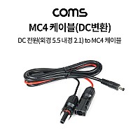 Coms MC4 케이블(DC 변환) 1M ,태양광 패널 케이블(방수), DC 전원 커넥터(컨넥터), (외경 5.5 내경 2.1)