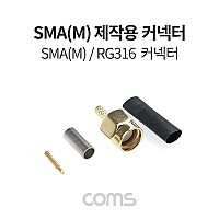 Coms SMA(M) 제작용 커넥터, RG316 동축 케이블용