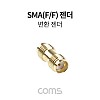 Coms SMA(F/F) 제작용 변환 젠더, 연장, 안테나 통신용 젠더, 임피던스 50Ω
