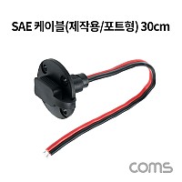 Coms SAE 케이블(제작용/포트형) 30cm