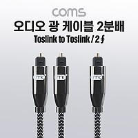 Coms 오디오 광케이블 2분배 2Ø 각/각 toslink to toslink Optical 1M 1.5M 전원 사운드바연결