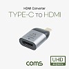 Coms USB 3.1(Type C) to HDMI 컨버터, 변환젠더, C타입(M) to HDMI(F), 4K@60Hz UHD