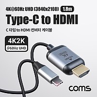 Coms USB Type C to HDMI 컨버터 1.8m, 변환 케이블, C타입 to HDMI 2.0 4K@60Hz UHD