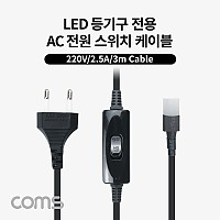 Coms AC 전원 스위치 케이블(2P 커넥터), LED 등기구 전용(LED65K120/LED50K120), 250V-2.5A, 3M