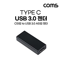Coms USB Type C to A 3.0 변환젠더 5Gbps 고속전송
