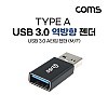Coms USB 3.0 A 연장젠더 USB 3.0 A F to USB 3.0 A M 5Gbps 고속전송