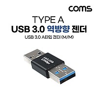 Coms USB 3.0 A 연장젠더 USB 3.0 A M to USB 3.0 A M 5Gbps 고속전송