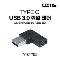 Coms USB 3.1 Type C 변환젠더 C타입 F to USB 3.0 A M 우향꺾임