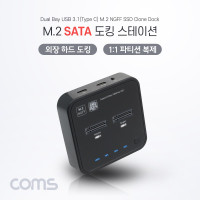 Coms M.2 SATA(NGFF) 도킹 스테이션, 외장 하드, 1:1 파티션 복제, USB 3.1(Type C) Gen1, 2Bay, 5Gbps, NGFF SSD Clone