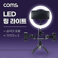 Coms LED 링라이트, 삼각대 포함, 스마트폰 거치대x3, 카메라 사진, 동영상 개인방송 스튜디오 보조장비 원형 램프(랜턴), 20cm ,탁상용 스튜디오 미니 조명, 밝기 조절 가능