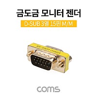 Coms 모니터 젠더(15M/15M), 3열, GOLD Metal / 금도금 / VGA(D-SUB, RGB)