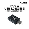 Coms USB 3.1 Type C 젠더 USB 3.0 A to C타입 Black 5Gbps 고속전송