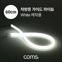 Coms LED 슬림형 (줄/띠형) / 차량용 헤드 라이트 가이드 / 60cm / White / 조명 호스/ 감성 네온 인테리어 DIY / LED 램프, 랜턴, 무드등 / 컬러 조명(색조명)
