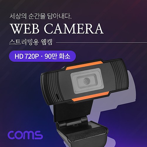Coms 웹캠, 웹카메라, HD 1280x720P, 화상통화, 스트리밍 방송, 온라인, PC, 노트북, ST 3.5mm, 내장 마이크, 90만 화소