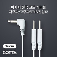 Coms 마사지 전극 코드 케이블, 저주파/고주파/EMS 간섭파 치료기, 3.5mm, 16cm
