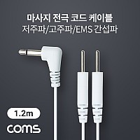 Coms 마사지 전극 코드 케이블, 저주파/고주파/EMS 간섭파 치료기, 3.5mm, 1.2M