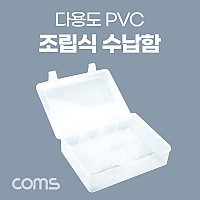 Coms 다용도 PVC 조립식 수납함(최대 12칸) 툴박스, 분배(분할) 정리박스, 보관 케이스(비즈, 압정, 공구등), 케이스